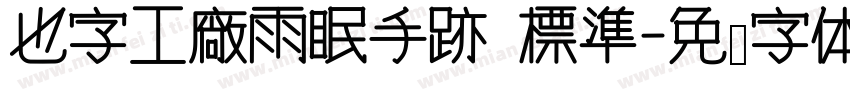 也字工廠雨眠手跡 標準字体转换